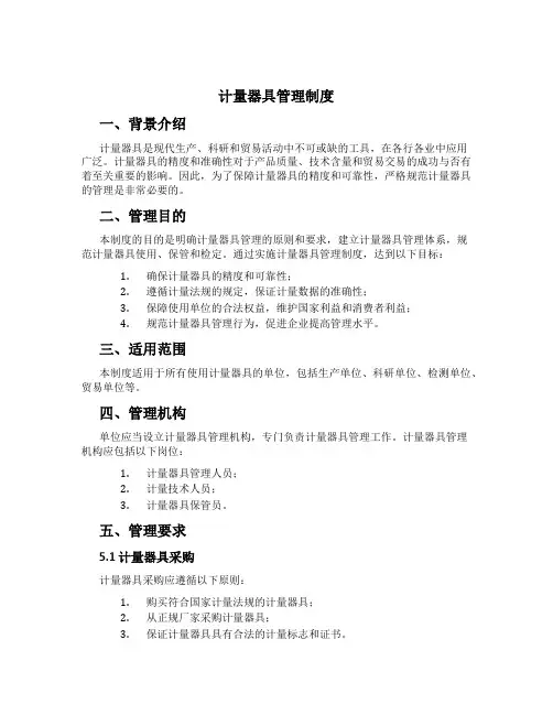 计量器具管理制度