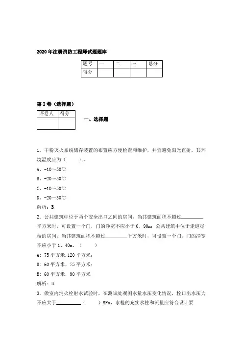 2020年一级消防工程师试题及参考答案 (12)