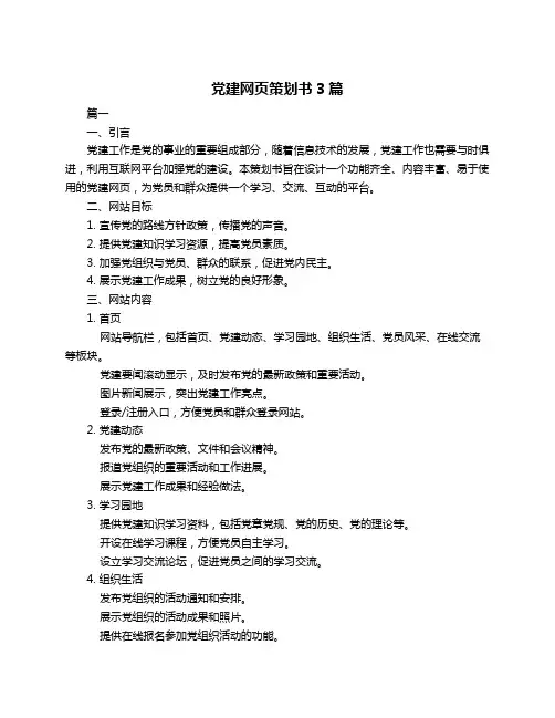 党建网页策划书3篇