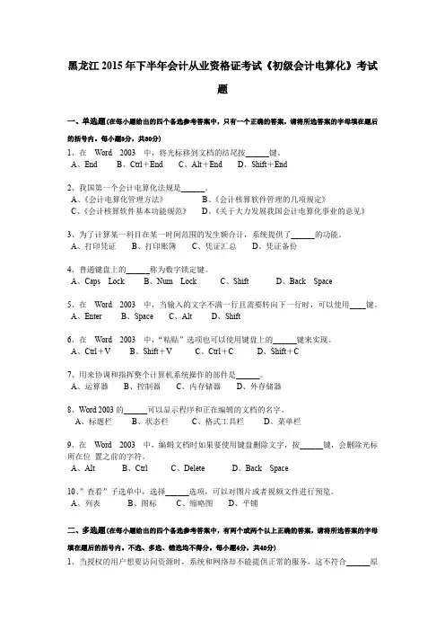 黑龙江2015年下半年会计从业资格证考试《初级会计电算化》考试题