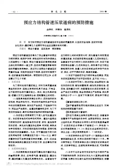 预应力结构管道压浆通病的预防措施