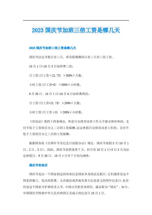 2023国庆节加班三倍工资是哪几天
