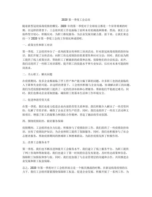 2020第一季度工会总结