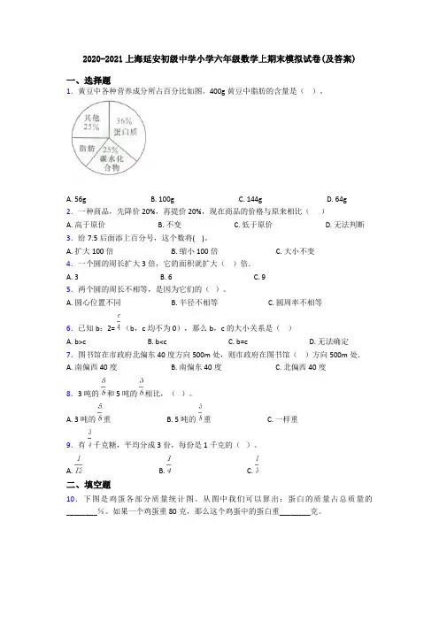 2020-2021上海延安初级中学小学六年级数学上期末模拟试卷(及答案)