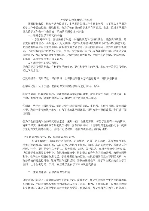 小学语文教师教学工作总结 3