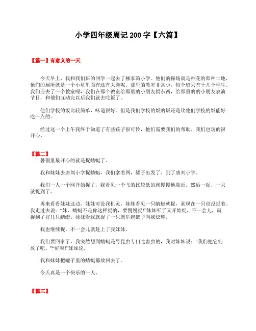 小学四年级周记200字【六篇】