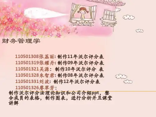 财务分析沃尔评分法案例-精品文档