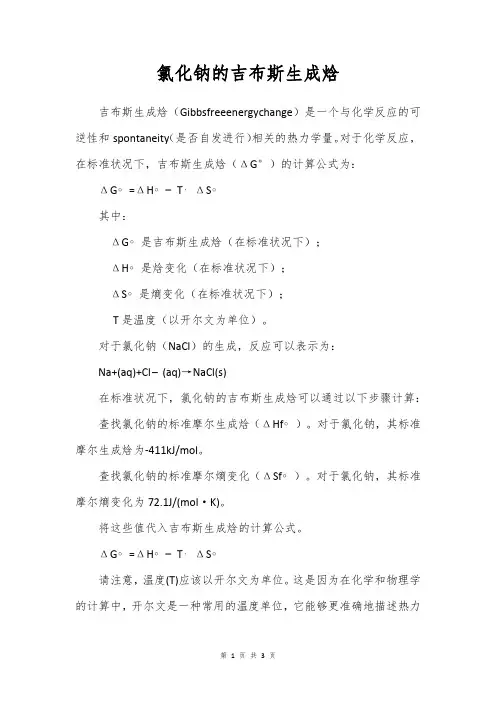 氯化钠的吉布斯生成焓