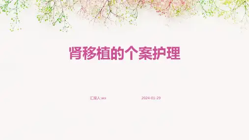 肾移植的个案护理PPT课件