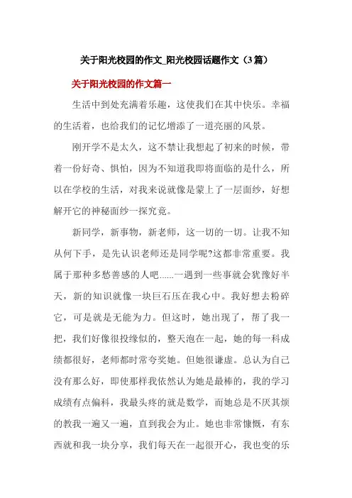 关于阳光校园的作文_阳光校园话题作文(3篇)