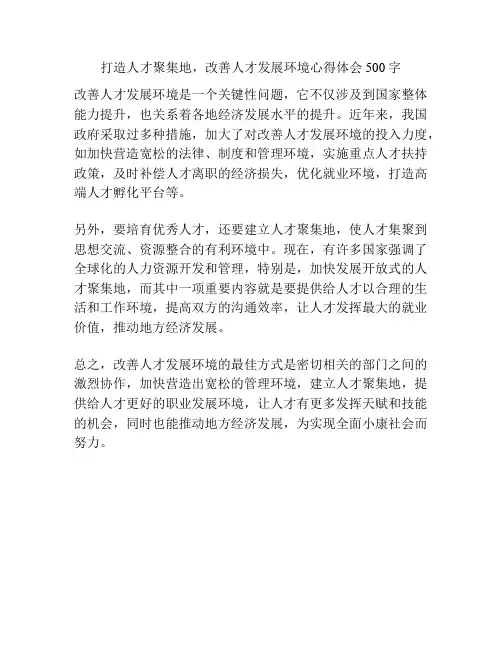 打造人才聚集地,改善人才发展环境心得体会500字