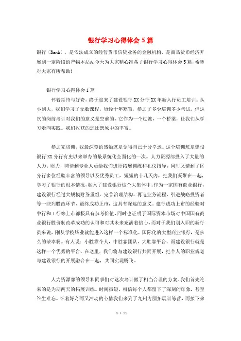 银行学习心得体会5篇