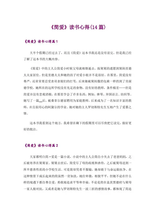 《简爱》读书心得(14篇)