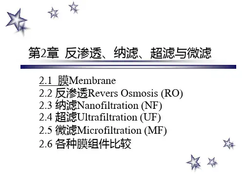 第2章  反渗透、纳滤、超滤与微滤