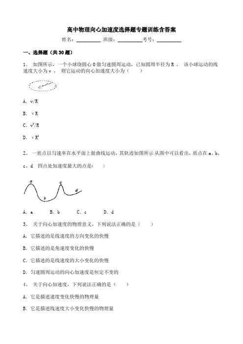 高中物理向心加速度选择题专题训练含答案