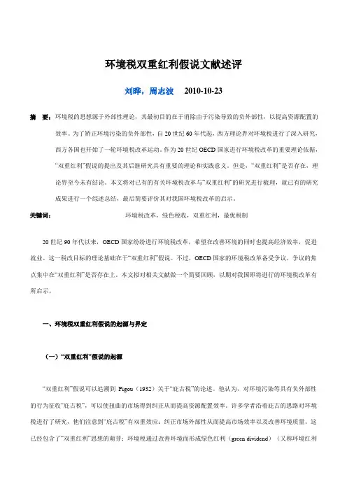环境税双重红利假说文献述评