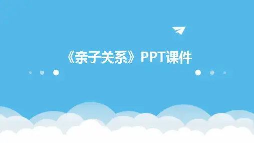 《亲子关系》PPT课件