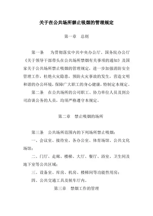 关于在公共场所禁止吸烟的管理规定