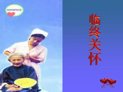 临终关怀ppt课件