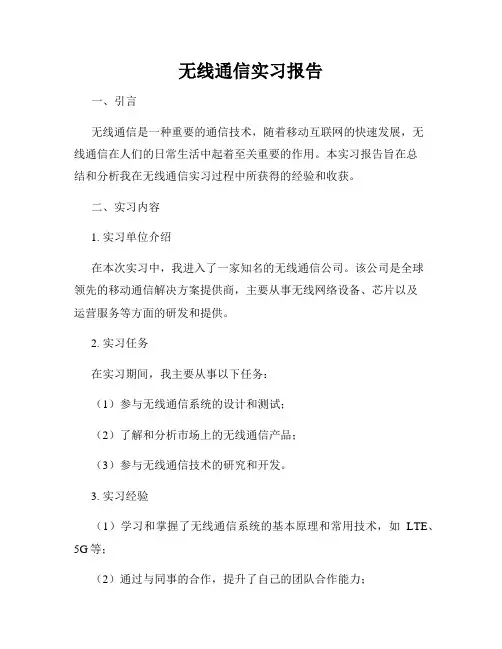 无线通信实习报告