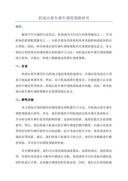 机场出租车乘车调度策略研究