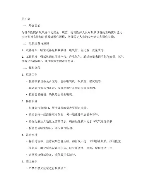 吸氧医院操作规程培训(3篇)
