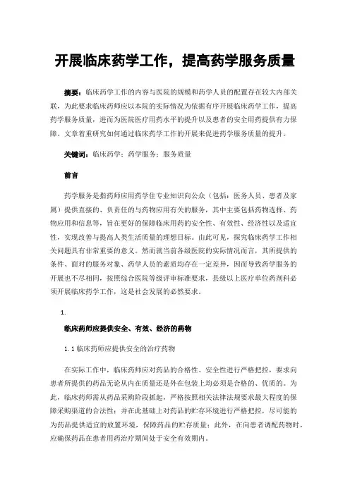 开展临床药学工作，提高药学服务质量