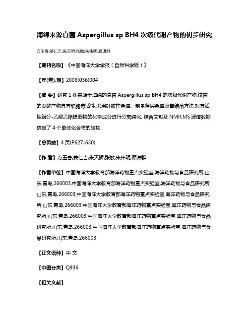 海绵来源真菌Aspergillus sp BH4次级代谢产物的初步研究