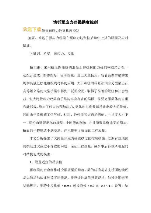 浅析预应力砼梁拱度控制