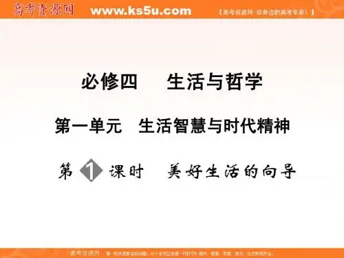 高三政治一轮复习：必修4第1单元第1节(课件)第一单元  生活智慧与时代精神