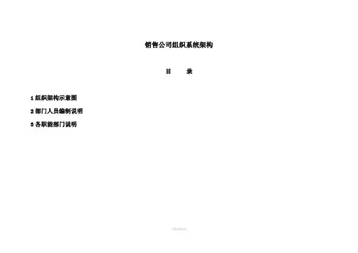 销售公司组织架构图-
