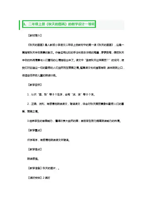 二年级上册《秋天的图画》的教学设计一等奖5篇