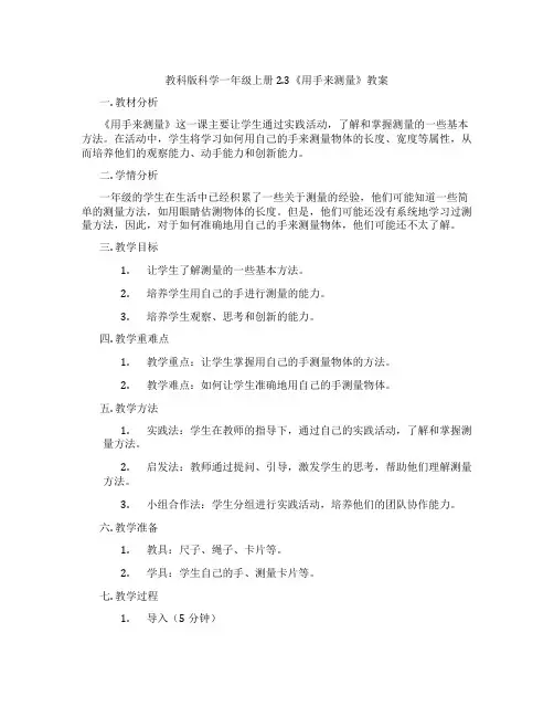 教科版科学一年级上册2.3《用手来测量》教案