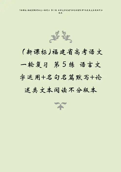 (新课标)福建省高考语文一轮复习 第5练 语言文字运用+名句名篇默写+论述类文本阅读不分版本