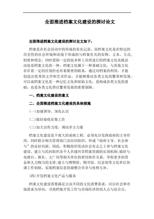 全面推进档案文化建设的探讨论文