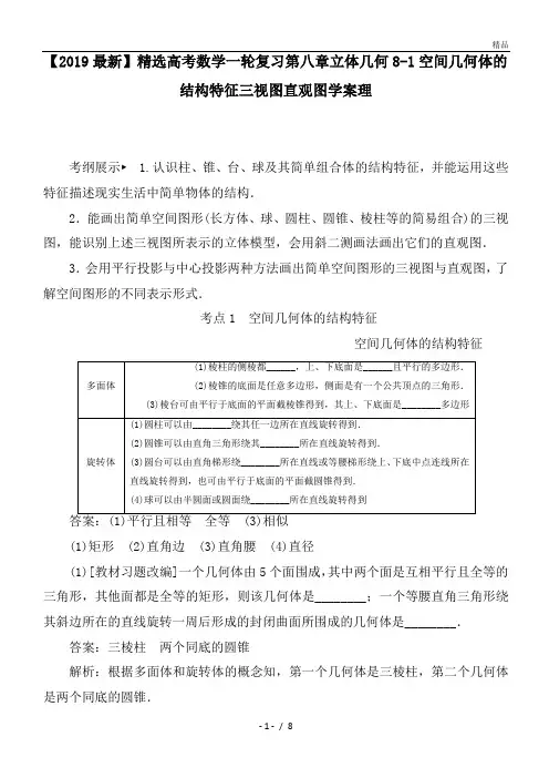 高考数学一轮复习第八章立体几何8-1空间几何体的结构特征三视图直观图学案理