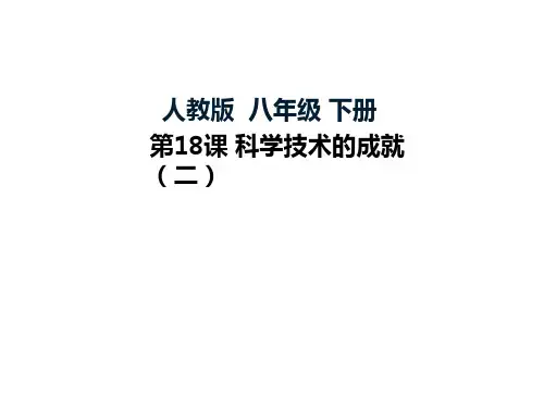 科学技术的成就(二)ppt6 人教版优秀课件