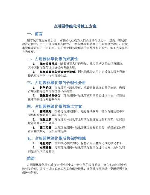 占用园林绿化带施工方案