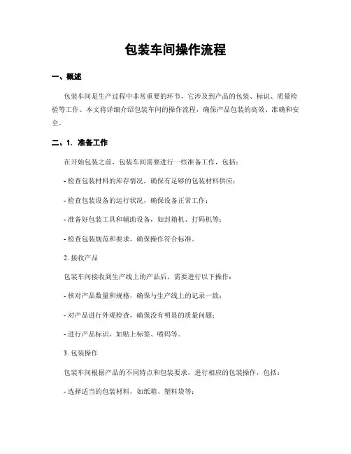 包装车间操作流程
