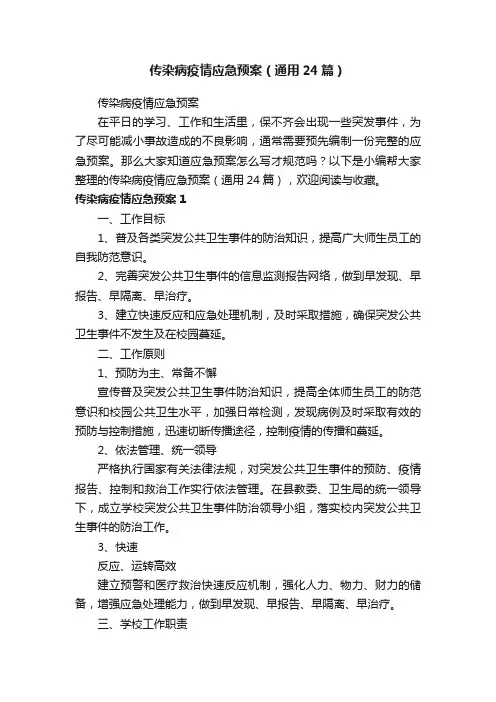 传染病疫情应急预案（通用24篇）