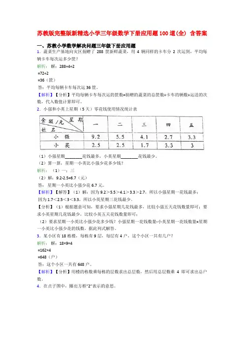 苏教版完整版新精选小学三年级数学下册应用题100道(全) 含答案