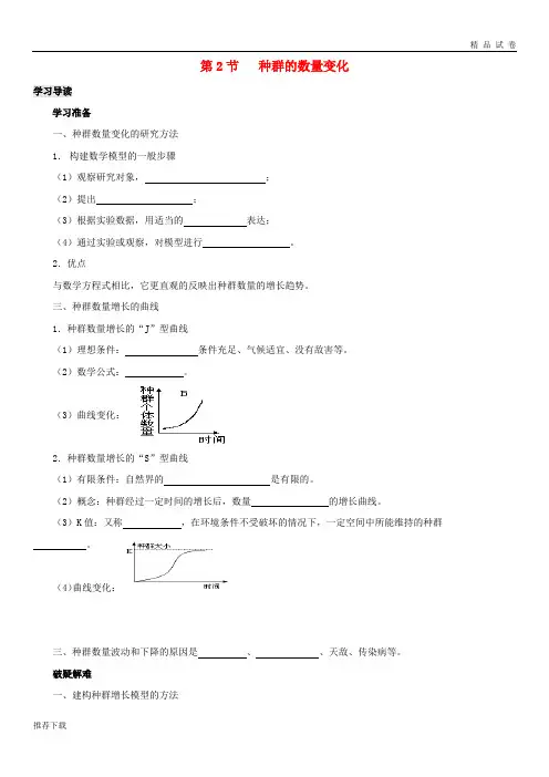 [精品]2019高中生物第4章种群和群落能力专题4.2种群的数量变化导学案新人教版必修3