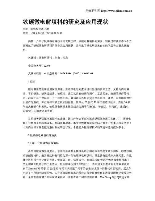 铁碳微电解填料的研究及应用现状