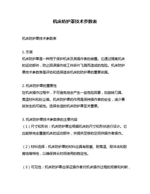 机床防护罩技术参数表