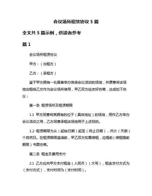 会议场所租赁协议5篇