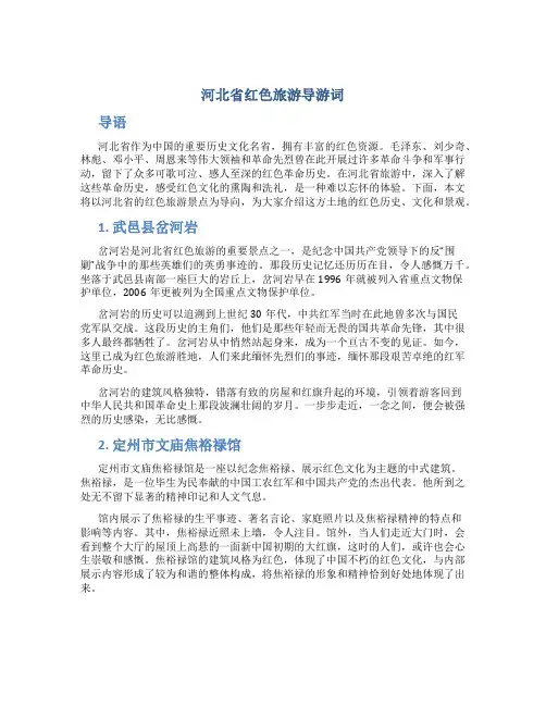 河北省红色旅游导游词
