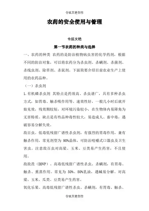 农药的安全使用与管理之令狐文艳创作
