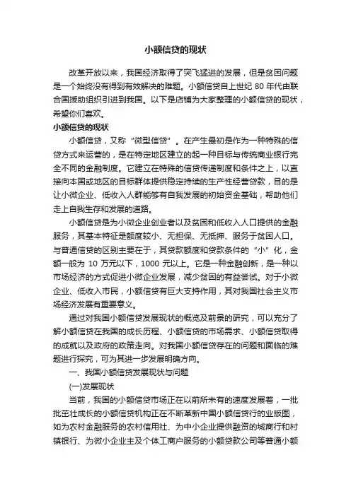 小额信贷的现状