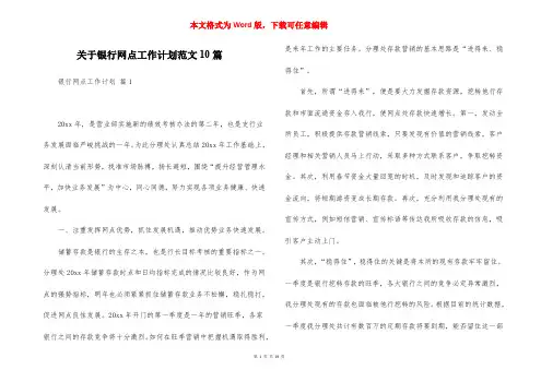 关于银行网点工作计划范文10篇