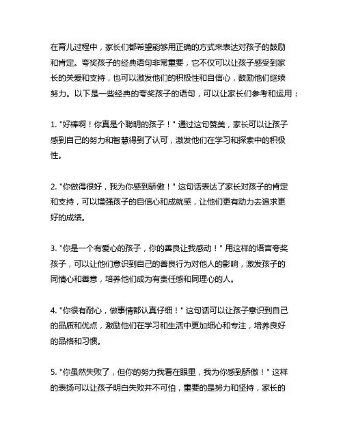 夸奖孩子的经典语句鼓励孩子继续努力的话